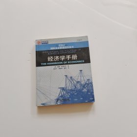 经济学手册——国际企业管理百科全书