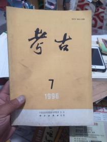 考古1996年7