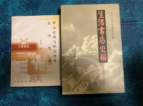 《生活书店史稿》《事业管理与职业修养 生活史话》《韬奋与出版》（3册合售）