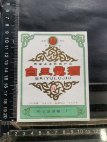 酒标，白玉露酒，黑龙江省哈尔滨酒精二厂