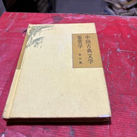 中国古典文学鉴赏学【精装本】