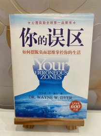 你的误区：如何摆脱负面思维掌控你的生活