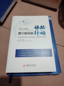 银龄行动数字时代的行动＿亚太地区老年人素质素养与技能现状调研