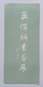 1985年印制 刘开渠撰前言《（舒同题名）吴传麟书画展》16开折页一份