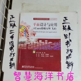 职业教育课程改革系列教材·项目实战类：平面设计与应用CorelDRAW X4