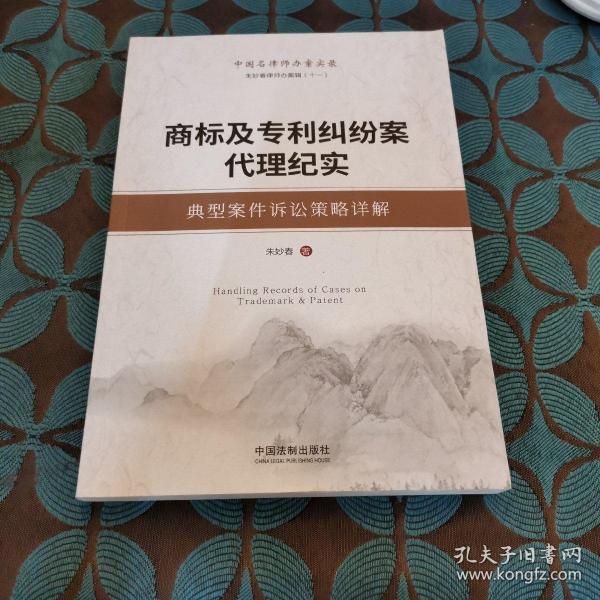 商标及专利纠纷案代理纪实：典型案件诉讼策略详解