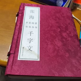 张海隶书千字文
