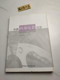 中国西部电影反思：理论建构与创作实践