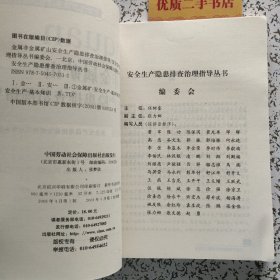 金属非金属矿山安全生产隐患排查治理指导