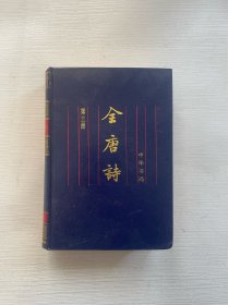 全唐诗 第三册