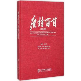 正版 唐诗百首 李佐 9787512123533 北京交通大学出版社