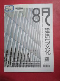 建筑与文化杂志2023年8月