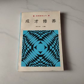 成才修養(yǎng)