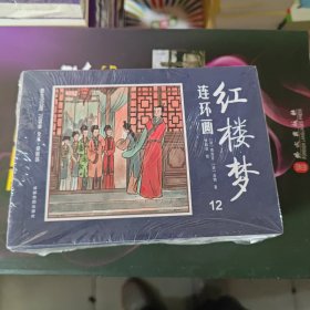 红楼梦连环画（中国四大名著古典文学连环画：红楼梦连环画（12册装））