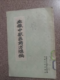 安徽中兽医药方汇编