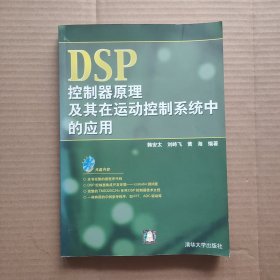 DSP控制器原理及其在运动控制系统中的应用