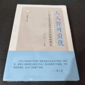 人人皆可資優(yōu)，高中資優(yōu)生培養(yǎng)運行機制的研究