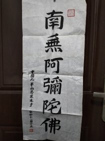 九华山佛教协会会长慧深书法 印刷品