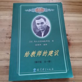 给教师的建议（修订版 全一册）