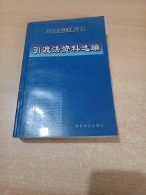 引渡法资料选编