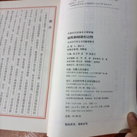 中国历代绘刻本名著新编：康熙御制耕织诗图.