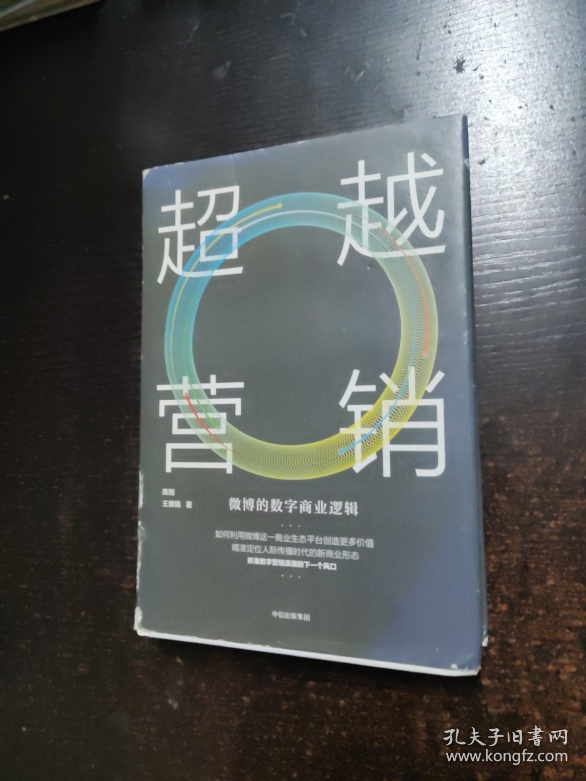 超越营销：微博的数字商业逻辑