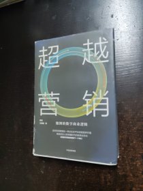 超越营销:微博的数字商业逻辑