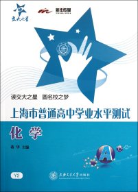 化学/上海市普通高中学业水平测试 9787313080684