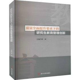 质量全面提升要求下的研究生教育管理创新