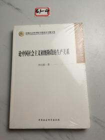 论中国社会主义初级阶段的生产关系