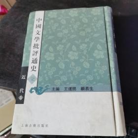 中国文学批评通史 柒 近代卷