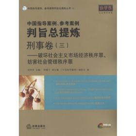 中国指导案例、参案例判旨提炼 刑事卷(3)破坏社会主义市场经济秩序罪、妨害社会管理秩序罪 法律实务 胡凤滨 编 新华正版