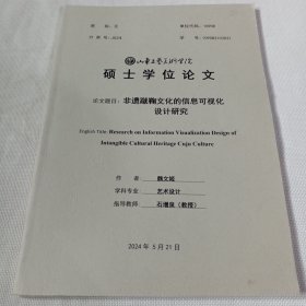 山东工艺美术学院硕士学位论文 非遗僦鞠文化的信息可视化设计研究PDB437---大16开9品，2024年印