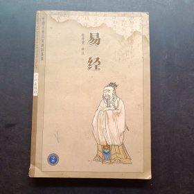 中国古典名著译注丛书 易经