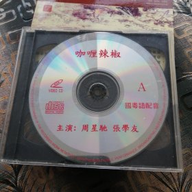 咖喱辣椒 VCD