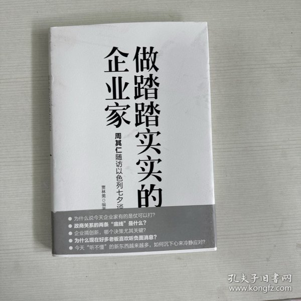 做踏踏实实的企业家：周其仁随访以色列七夕谈（精装）