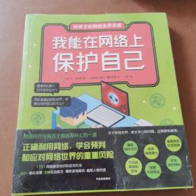 给孩子的网络生存手册（套装共6册）儿童网络安全绘本、安全上网工具书