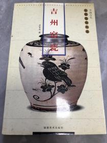 吉州窑瓷——古代名瓷鉴赏大系