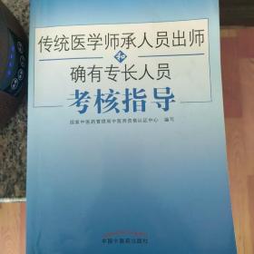 传统医学师承人员出师和确有专长人员考核指导