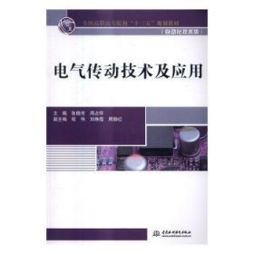 电气传动技术及应用（全国高职高专院校“十三五”规划教材（自动化技术类））