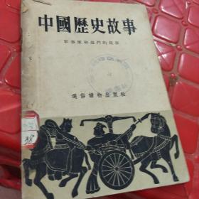 中国历史故事——军事家和战斗的故事