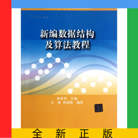新編數(shù)據(jù)結(jié)構(gòu)及算法教程(高等學(xué)校計算機(jī)專業(yè)規(guī)劃教材)