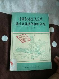 中国资本主义关系发生及演变的初步研究·