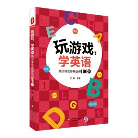 【正版书籍】大夏书系·玩游戏，学英语：英语课堂游戏活动100例
