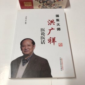 国医大师洪广祥医论医话