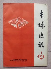 长城医讯1978.1(创刊号)