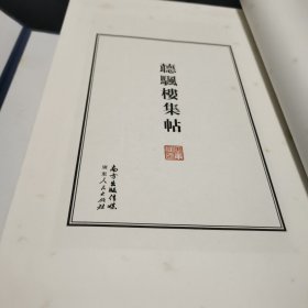 听颿楼集帖 全六册 8开--宣纸-线装本 【带函盒】 容庚藏帖