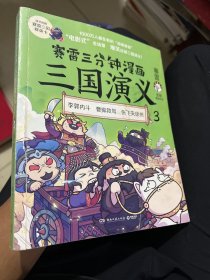 赛雷三分钟漫画三国演义3