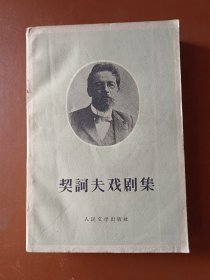 契诃夫戏剧集