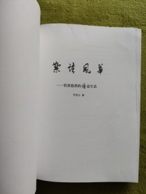 絮語風(fēng)華：恬淡悠然的詩意生活